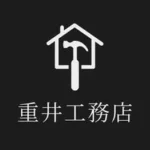 重井工務店